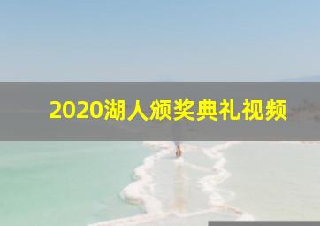 2020湖人颁奖典礼视频