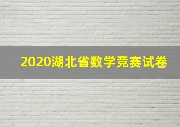 2020湖北省数学竞赛试卷