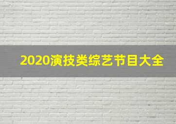 2020演技类综艺节目大全