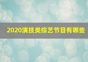 2020演技类综艺节目有哪些