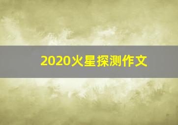 2020火星探测作文