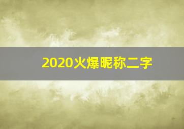 2020火爆昵称二字