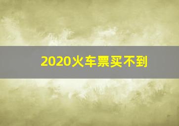 2020火车票买不到