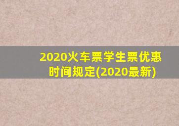 2020火车票学生票优惠时间规定(2020最新)