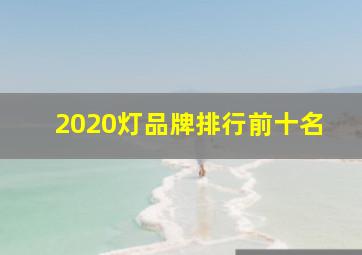 2020灯品牌排行前十名