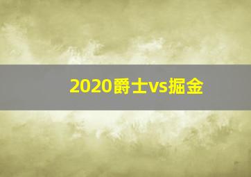 2020爵士vs掘金