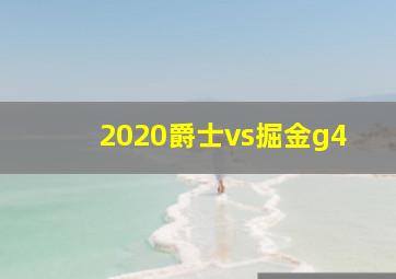 2020爵士vs掘金g4