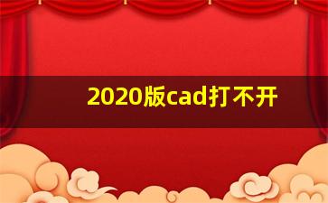 2020版cad打不开