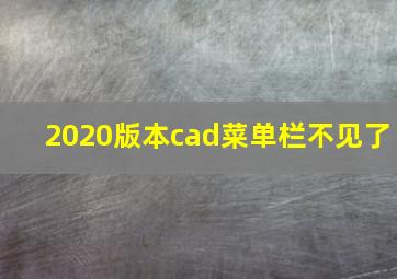 2020版本cad菜单栏不见了