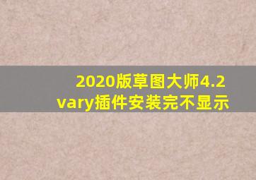 2020版草图大师4.2vary插件安装完不显示