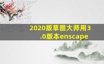 2020版草图大师用3.0版本enscape