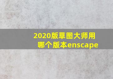 2020版草图大师用哪个版本enscape