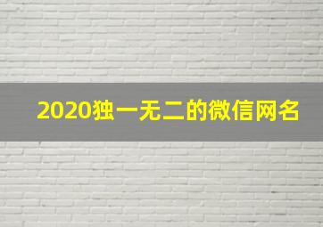 2020独一无二的微信网名