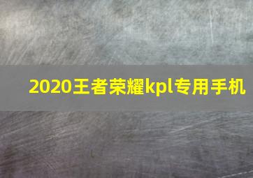 2020王者荣耀kpl专用手机