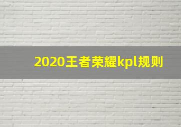 2020王者荣耀kpl规则