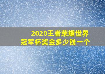 2020王者荣耀世界冠军杯奖金多少钱一个