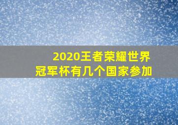 2020王者荣耀世界冠军杯有几个国家参加