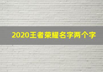 2020王者荣耀名字两个字