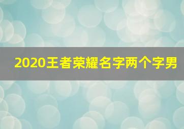 2020王者荣耀名字两个字男