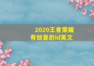 2020王者荣耀有创意的id英文