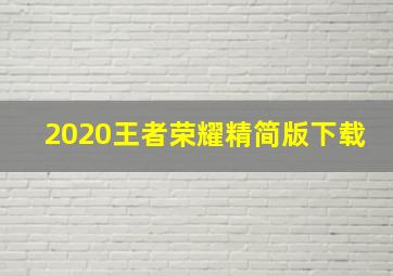 2020王者荣耀精简版下载