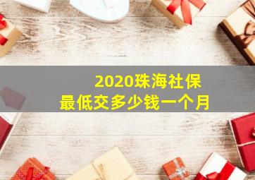 2020珠海社保最低交多少钱一个月