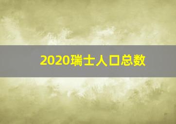 2020瑞士人口总数