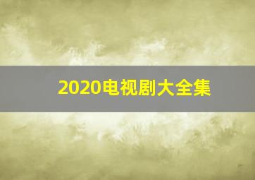 2020电视剧大全集