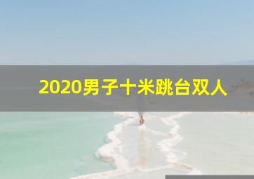 2020男子十米跳台双人