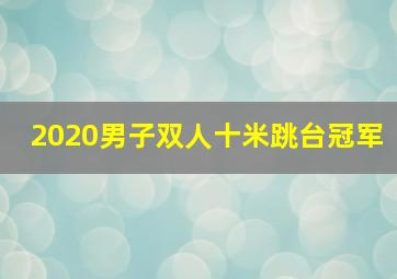 2020男子双人十米跳台冠军