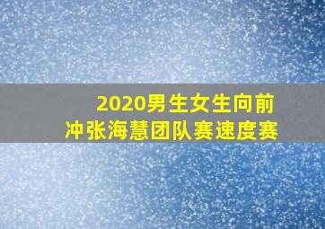 2020男生女生向前冲张海慧团队赛速度赛