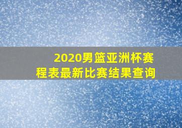 2020男篮亚洲杯赛程表最新比赛结果查询