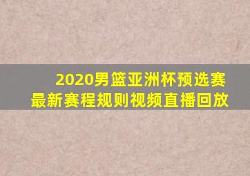 2020男篮亚洲杯预选赛最新赛程规则视频直播回放