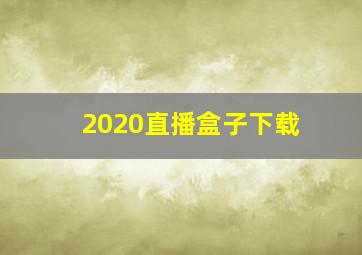 2020直播盒子下载