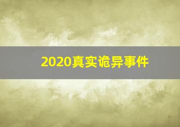 2020真实诡异事件