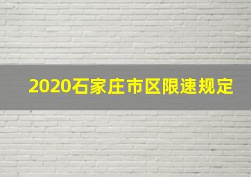 2020石家庄市区限速规定