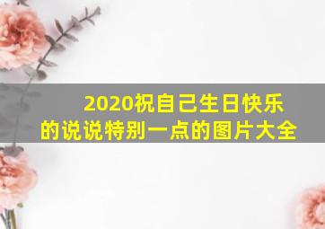 2020祝自己生日快乐的说说特别一点的图片大全