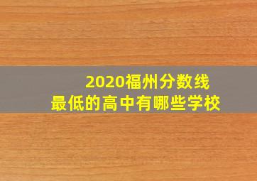 2020福州分数线最低的高中有哪些学校