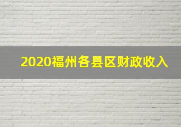 2020福州各县区财政收入