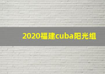 2020福建cuba阳光组