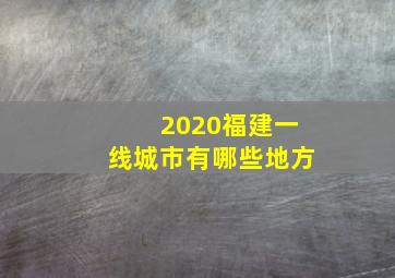 2020福建一线城市有哪些地方