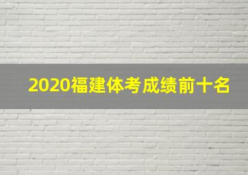 2020福建体考成绩前十名