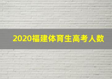 2020福建体育生高考人数