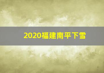 2020福建南平下雪