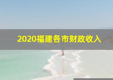 2020福建各市财政收入