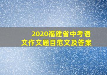 2020福建省中考语文作文题目范文及答案