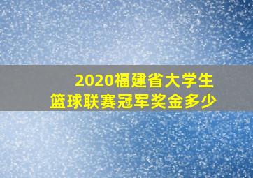 2020福建省大学生篮球联赛冠军奖金多少