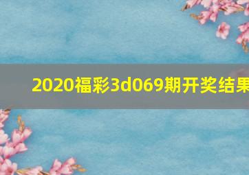 2020福彩3d069期开奖结果