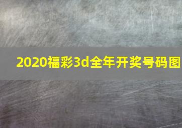 2020福彩3d全年开奖号码图