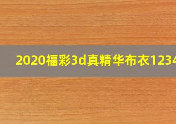 2020福彩3d真精华布衣123456